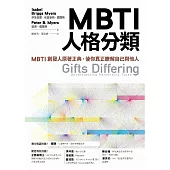 MBTI人格分類：MBTI創發人原著正典，使你真正瞭解自己與他人 (電子書)