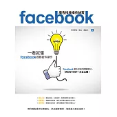 Facebook廣告投放操作祕笈：一看就懂Facebook商務套件操作 (電子書)