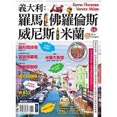 義大利：羅馬‧佛羅倫斯‧威尼斯‧米蘭 (電子書)