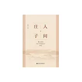 人間·莊子：憨山德清《莊子內篇注》研究 (電子書)