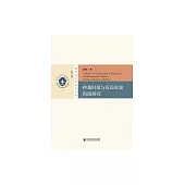 仲裁時效與訴訟時效銜接研究 (電子書)