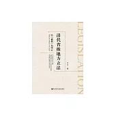 清代省級地方立法：以“省例”為中心 (電子書)