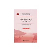 歷史唯物主義的“名”與“實” (電子書)