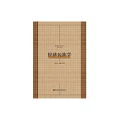 經濟民族學 (電子書)