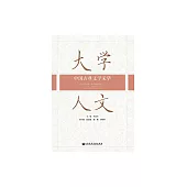 大學人文：中國古典文學采華 (電子書)