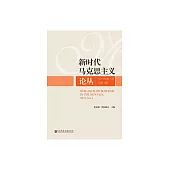 新時代馬克思主義論叢（2019年第1期） (電子書)