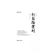 新絲路學刊（2019年第1期） (電子書)