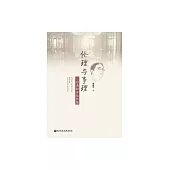 倫理與事理：三思齋時評及其他 (電子書)