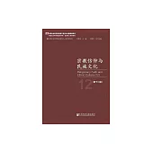 宗教信仰與民族文化（第十二輯） (電子書)