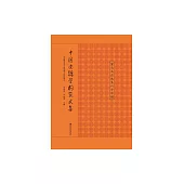 中國邊疆學構築文集 (電子書)