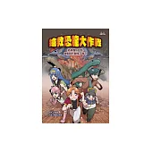 搶救恐龍大作戰 (電子書)