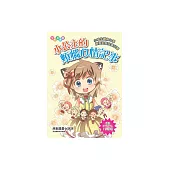 小公主的煩惱心情記事：小學生難解心事解憂對策完美出擊 (電子書)