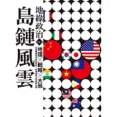 地緣政治Vol.1：島鏈風雲 地理×戰略×大局，在強權競逐中換位思考，秒懂地圖上的叢林法則 (電子書)