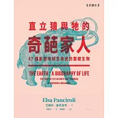 直立猿與牠的奇葩家人(博客來獨家試讀本+折價券) (電子書)