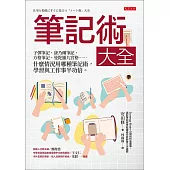筆記術大全 (電子書)