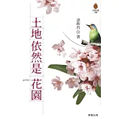 土地依然是花園 (電子書)