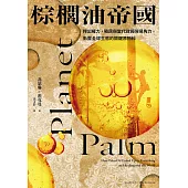 棕櫚油帝國：搾出權力，殖民與當代政經貿易角力，影響全球生態的關鍵原物料 (電子書)