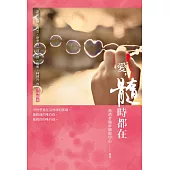 愛，髓時都在 (電子書)