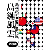 地緣政治Vol.1：島鏈風雲 地理×戰略×大局，在強權競逐中換位思考，秒懂地圖上的叢林法則(試讀本+折價券) (電子書)