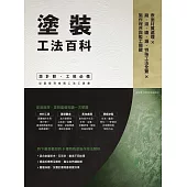 塗裝工法百科：表面材質處理X刷、滾、噴、鏝、特殊工法全覽X施作程序與監工關鍵 (電子書)