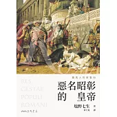 羅馬人的故事ⅤⅡ：惡名昭彰的皇帝(修訂二版) (電子書)