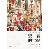 羅馬人的故事ⅠⅩ：賢君的世紀(修訂二版) (電子書)