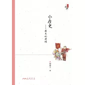 小歷史：歷史的邊陲(增訂二版) (電子書)