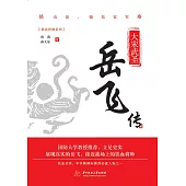 大宋武聖：岳飛傳 (電子書)