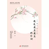 才下眉頭，卻上心頭：遇見最美最美的宋詞 (電子書)