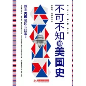 不可不知的美國史(2018年版本) (電子書)