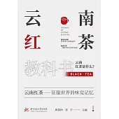 雲南紅茶教科書 (電子書)