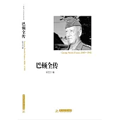 巴頓全傳 (電子書)