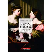 樂評人自我修養 (電子書)