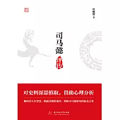 司馬懿評傳 (電子書)