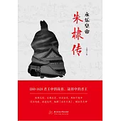 永樂皇帝朱棣傳 (電子書)