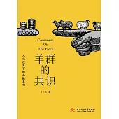 羊群的共識：人文視角下的金融真相 (電子書)