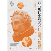 西方現代小說之父：塞萬提斯 (電子書)