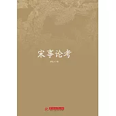 宋事論考 (電子書)