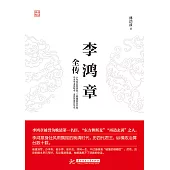 李鴻章全傳 (電子書)