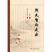 鄒先智論痰瘀 (電子書)