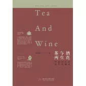 茶與酒，兩生花——中國文化的濃烈與清淺 (電子書)