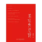 茶道方法論 (電子書)