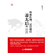 鐵血紅顏，遼宮雄後：蕭太後傳 (電子書)