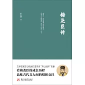 梅堯臣傳 (電子書)