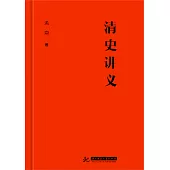 清史講義 (電子書)