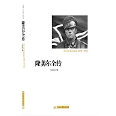 隆美爾全傳 (電子書)