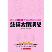 慈禧太後演義 (電子書)