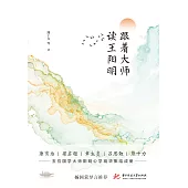 跟著大師讀王陽明 (電子書)