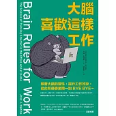 大腦喜歡這樣工作：順著大腦的習性，提升工作效率，從此和憂鬱星期一說BYE BYE~ (電子書)