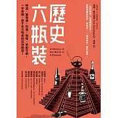 歷史六瓶裝：啤酒、葡萄酒、烈酒、咖啡、茶和可樂，一字排開，數千年文明史就在你眼前! (電子書)
